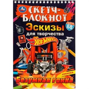 Скетч - блокнот. Эскизы для творчества. Хот Вилс. Безумная гонка.