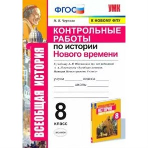 История Нового времени. 8 класс. Контрольные работы к учебнику А. Я. Юдовской и другие, под редакцией А. А. Искендерова. К новому ФПУ. Чернова М.Н. Экзамен XKN1676406