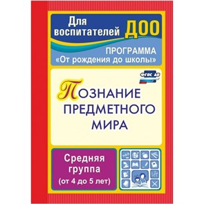 Познание предметного мира: комплексные занятия. Программа "От рождения до школы". Средняя группа (от 4 до 5 лет). 3763. Ефанова З.А. XKN825466