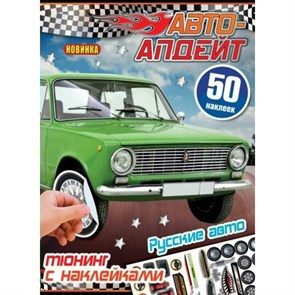 Авто - апдейт. Русские авто. 50 наклеек. А4. XKN1889226