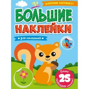 Большие наклейки. Для малышей. XKN1875365