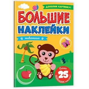 Большие наклейки. Животные. XKN1884286