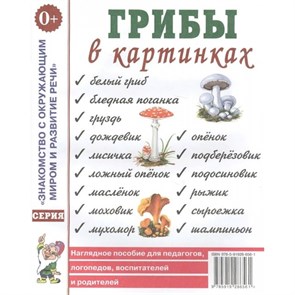 Грибы в картинках. XKN293665