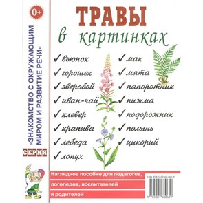 Травы в картинках. XKN224274