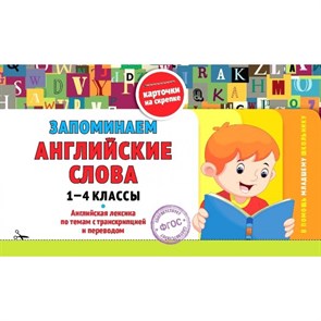 Запоминаем английские слова 1 - 4 классы. Справочник. Подорожная О.Ю. Эксмо XKN1174469