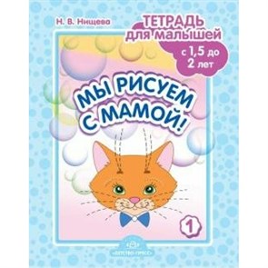 Мы рисуем с мамой. Тетрадь для малышей с 1,5 - 2 лет. № 1. Нищева Н.В. XKN1613531