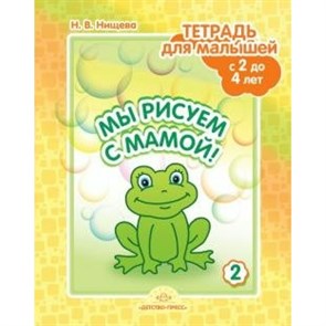 Мы рисуем с мамой. Тетрадь для малышей. 2 - 4 лет. Нищева Н.В. XKN1613532