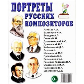 Портреты русских композиторов. XKN250065