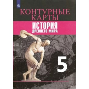 Всеобщая история. История Древнего мира. 5 класс. Контурные карты. 2022. Контурная карта. Друбачевская И.Л. Просвещение XKN1844313