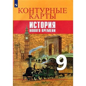 Всеобщая история. История Нового времени. 9 класс. Контурные карты. 2022. Контурная карта. Тороп В.В. Просвещение XKN1844323