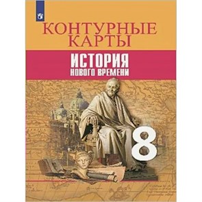 История Нового времени. 8 класс. Контурные карты. 2022. Контурная карта. Тороп В.В. Просвещение XKN1711936