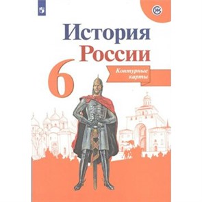 История России. 6 класс. Контурные карты. Новое оформление. 2023. № 0849, 23-1130. Контурная карта. Тороп В.В. Просвещение XKN1536751