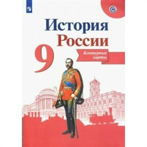 История России. 9 класс. Контурные карты. 2022. Контурная карта. Тороп В.В. Просвещение XKN1545935