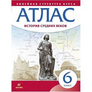 История Средних веков. 6 класс. Атлас. 2021. Дрофа XKN1465799