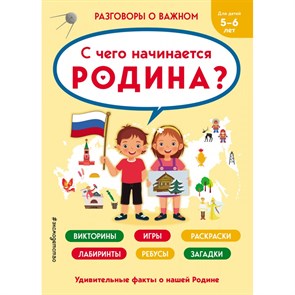 С чего начинается Родина? Викторины, игры, раскраски, лабиринты, ребусы, загадки.