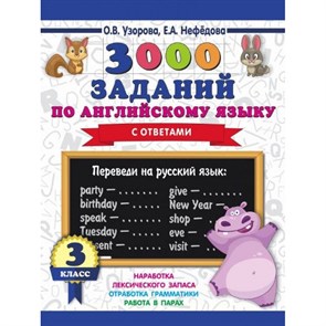 3000 заданий по английскому языку с ответами. 3 класс. Тренажер. Узорова О.В. АСТ XKN1520114