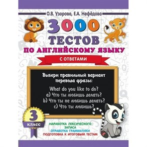 3000 тестов по английскому языку с ответами. 3 класс. Тесты. Узорова О.В. АСТ XKN1507304