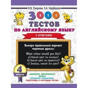 3000 тестов по английскому языку. 4 класс. С ответами. Тесты. Узорова О.В. АСТ XKN1507305