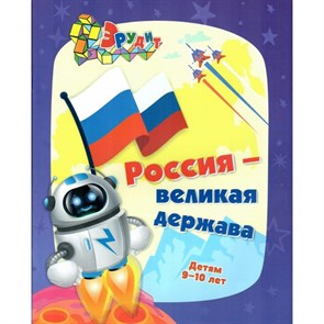 Россия - великая держава. Детям 9 - 10 лет. 6686.