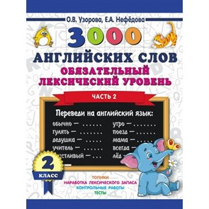 3000 английских слов. 2 класс. Обязательный лексический уровень. Часть 2. Тренажер. Узорова О.В. АСТ XKN1541543