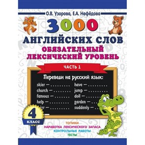 3000 английских слов. 4 класс. Обязательный лексический уровень. Часть 1. Тренажер. Узорова О.В. АСТ XKN1541538