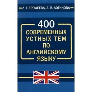 400 современных устных тем по английскому языку. Ерофеева Л.Г. XKN1739986