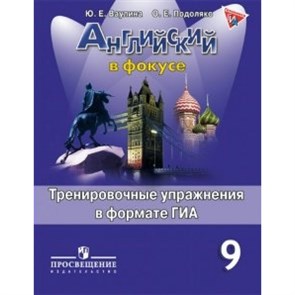 Английский язык. 9 класс. Тренировочные упражнения в формате ОГЭ (ГИА). Тренажер. Ваулина Ю.Е. Просвещение XKN1082899