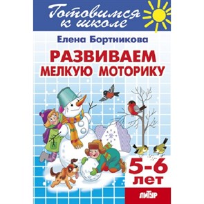 Готовимся к школе. Развиваем мелкую моторику. 5 - 6 лет. Бортникова Е.Ф.