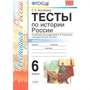 История России. 6 класс. Тесты к учебнику под редакцией А. В. Торкунова. Часть 2. Воробьева С.Е. Экзамен XKN1244091