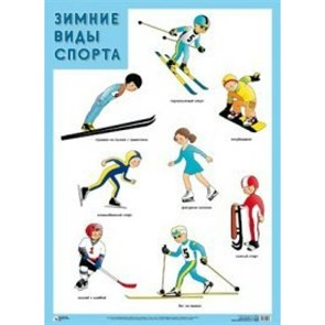 Зимние виды спорта. А2.