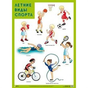 Летние виды спорта. А2.