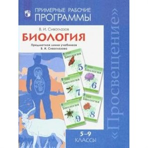 Биология. 5 - 9 классы. Примерные рабочие программы. Предметная линия учебников В. И. Сивоглазова. Программа. Сивоглазов В.И. Просвещение