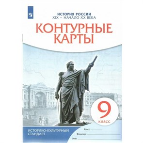 История России XIX - начало XX века. 9 класс. Контурные карты. Новое оформление. 2023. №5033. Контурная карта. Просвещение XKN1844232