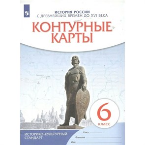 История России с древнейших времен до XVI века. 6 класс. Контурные карты. 2023. Контурная карта. Просвещение XKN1740298