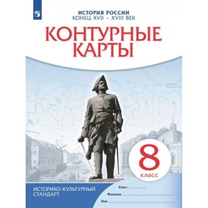 История России. Конец XVII - XVIII века. 8 класс. Контурные карты. 2023. Контурная карта. Просвещение XKN1844230