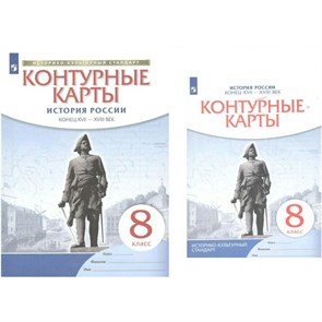 История России. Конец XVII - XVIII века. 8 класс. Контурные карты. Новое оформление. 2023. Контурная карта. Просвещение XKN1739318