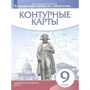 Всеобщая история. История Нового времени. XIX - начало XX в. 9 класс. Контурные карты. 2023. Контурная карта. Просвещение XKN1793270