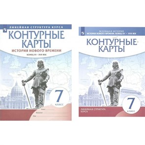 Всеобщая история. История Нового времени. Конец XV - XVII век. 7 класс. Контурные карты. 2023. Контурная карта. Просвещение XKN1739328