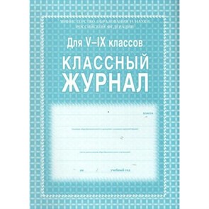 Классный журнал/газета/зеленый/инт. обл. Журнал. 5-9 кл КЖ-110. Учитель XKN739234