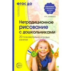 Нетрадиционное рисование с дошкольниками. 20 познавательно - игровых занатий. Шаляпина И.А.