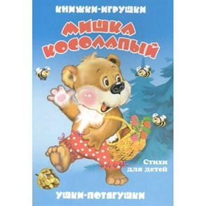 Мишка косолапый. Стихи для детей. XKN1393216