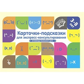 Карточки - подсказки для экспресс - консультирования. 3 - 8 лет . В помощь психологу ДОО. Лимонцева Г. В. XKN1781566