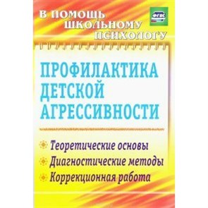 Профилактика детской агрессивности. Теоретические основы. Диагностические методы. Коррекционная работы. 2312. М.Михайлина XKN490250