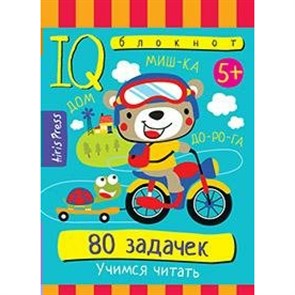 80 задачек. Учимся читать 5+.