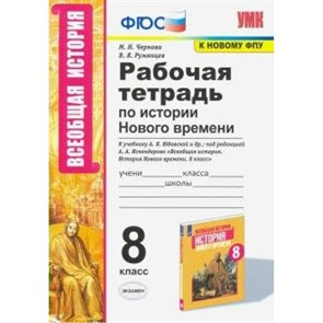 История Нового времени. 8 класс. Рабочая тетрадь к учебнику А. Я. Юдовской и другие. К новому ФПУ. 2021. Чернова М.Н. Экзамен XKN1648081