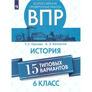 ВПР. История. 6 класс. 15 типовых вариантов. Проверочные работы. Орлова Т.С. Просвещение XKN1508565