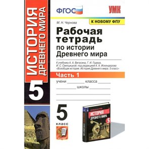 История Древнего мира. 5 класс. Рабочая тетрадь к учебнику А. А. Вигасина. К новому ФПУ. Часть 1. 2020. Чернова М.Н. Экзамен XKN1061462