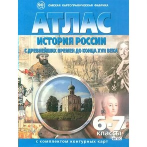 История России с древнейших времен до конца 18 века. 6 - 7 классы. 2024. Атлас с контурными картами. ОКФ XKN1884340