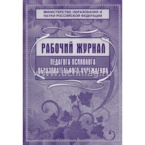 Рабочий журнал Педагога - психолога образовательного учреждения. КЖ-115. XKN1169736