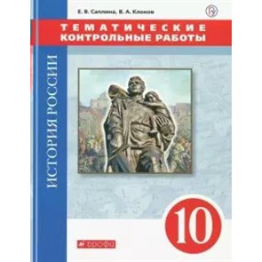 История России. 10 класс. Тематические контрольные работы. ИКС. Контрольные работы. Саплина Е.В. Дрофа XKN1641245